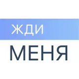 Жди меня