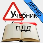 Автошкола дома - учебник ПДД (демо-версия)