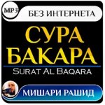 Сура аль бакара мишари рашид