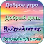 Доброе утро, день, вечер