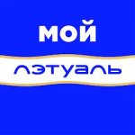 Мой Лэтуаль
