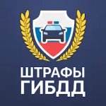 Штрафы ГИБДД
