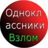 PRO взлом Одноклассников пранк