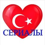 Турецкие сериалы на русском