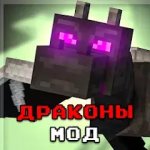 DraMo: драконы моды для MCPE