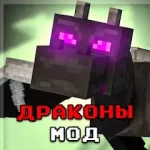 DraMo: драконы моды для MCPE
