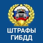 РосШтрафы ГИБДД