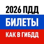 Билеты ПДД 2025 и Экзамен ПДД от Дром