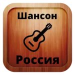 Русский шансон