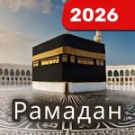 Кибла компас: Кааба и Мекка