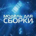 Модель для сборки - аудиокниги