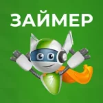Займер - робот онлайн займов