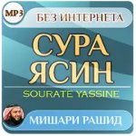Сура Ясин Мишари Рашид — Коран