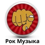 Рок-музыка онлайн из России