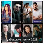 Узбекские песни
