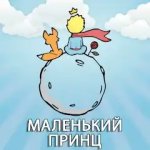 Маленький Принц: полная книга