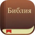 Библия: синодальный перевод