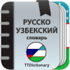 Русско - Узбекский словарь
