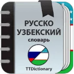 Русско - Узбекский словарь