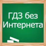 ГДЗ без интернета