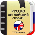 Русско-Английский и Англо-Русский офлайн словарь