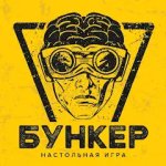 Бункер: настольная игра