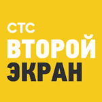 СТС: Второй экран