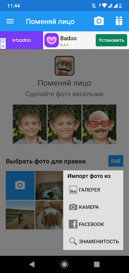 Замена лица на фото приложение андроид. Лицо для Badoo. Меняй лицо игра. Приложение замена лица на картины андроид.