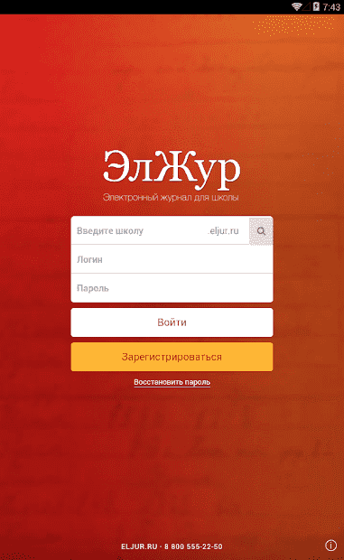 Скачать элжур дневник на андроид бесплатно на русском языке без регистрации и бесплатно