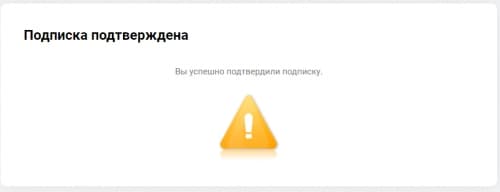 Уведомление "Подписка подтверждена"