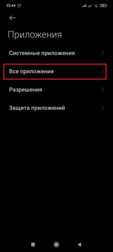 Выбор пункта "Все приложения"