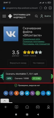 Второй этап скачивания APK