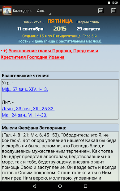 Православный календарь программа для андроид