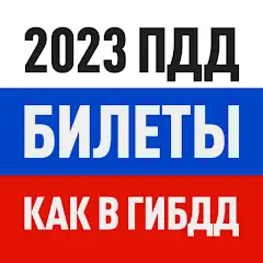 Билеты ПДД 2023 и Экзамен ПДД от Дром