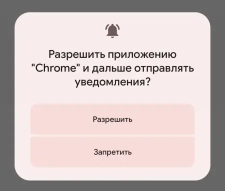 Разрешение на уведомление