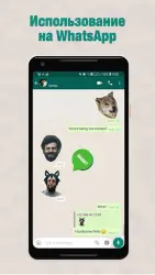 Sticker Maker для WhatsApp - создание стикеров