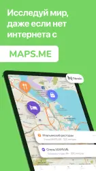 MAPS.ME – Оффлайн карты