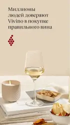 Vivino - рейтинг вина по этикетке