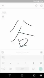 Google Pinyin Input - китайская клавиатура