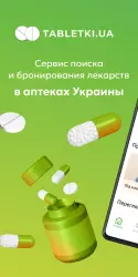 Tabletki.ua