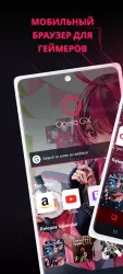 Opera GX mobile: браузер для геймеров