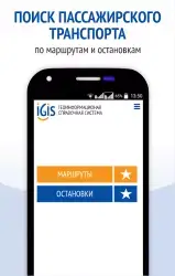 IGIS: общественный транспорт Ижевска