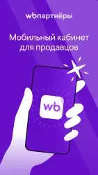 WB партнёры (Seller Wildberries)