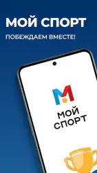 Мой спорт: спортсмен