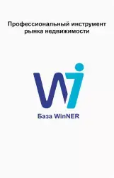 База недвижимости WinNER