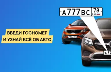 Автобот – проверка автомобиля по номеру