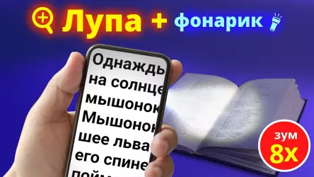 Лупа + фонарик (Magnifier)