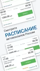 На автобус - расписание и билеты