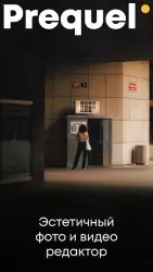 PREQUEL: эффекты, фильтры и редактор