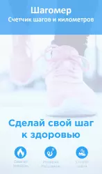 Шагомер - счетчик шагов за день